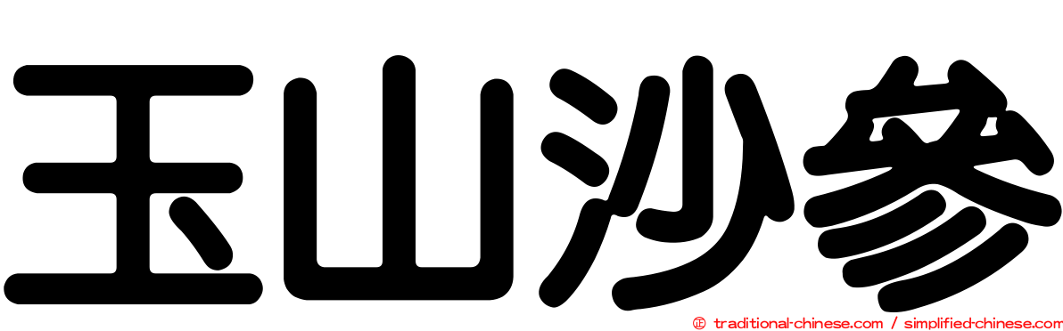 玉山沙參