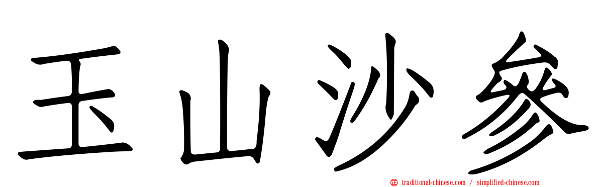 玉山沙參
