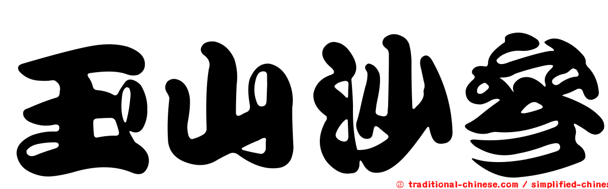 玉山沙參