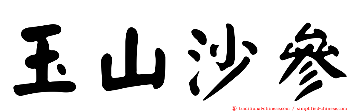 玉山沙參