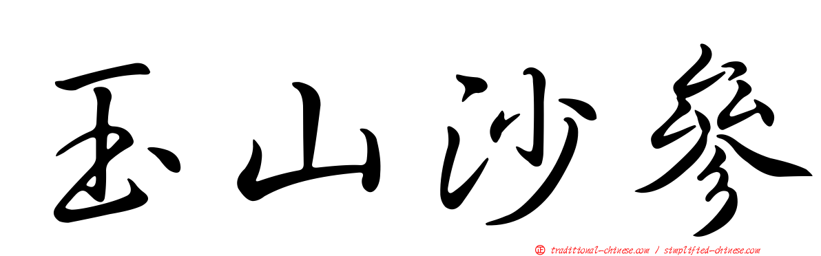 玉山沙參