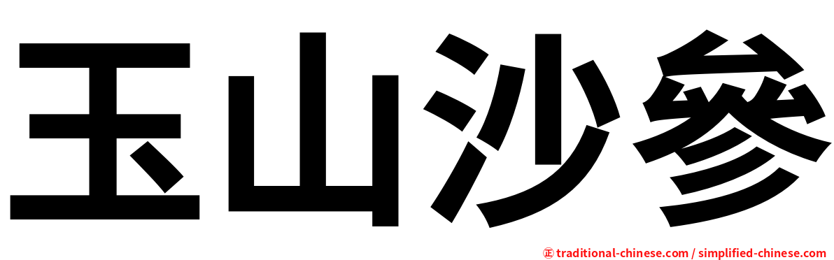 玉山沙參