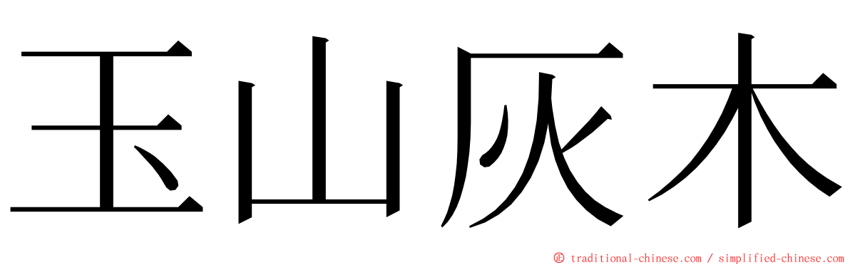 玉山灰木 ming font