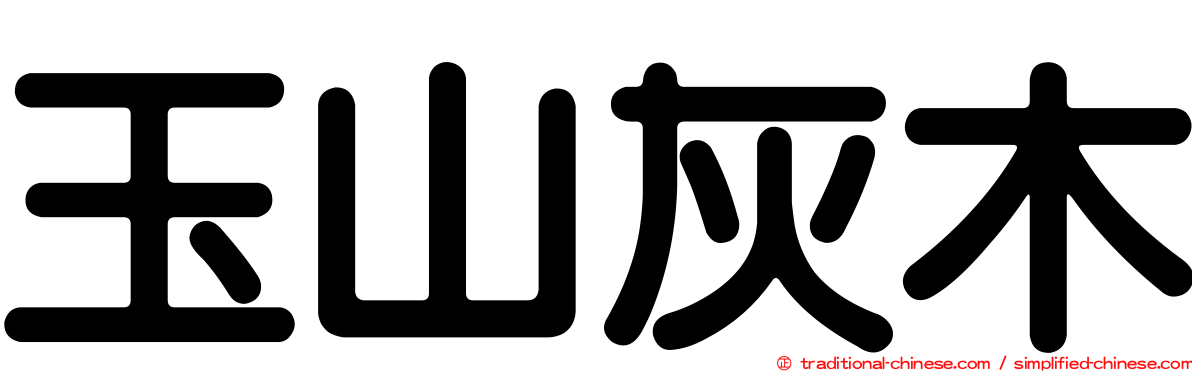 玉山灰木