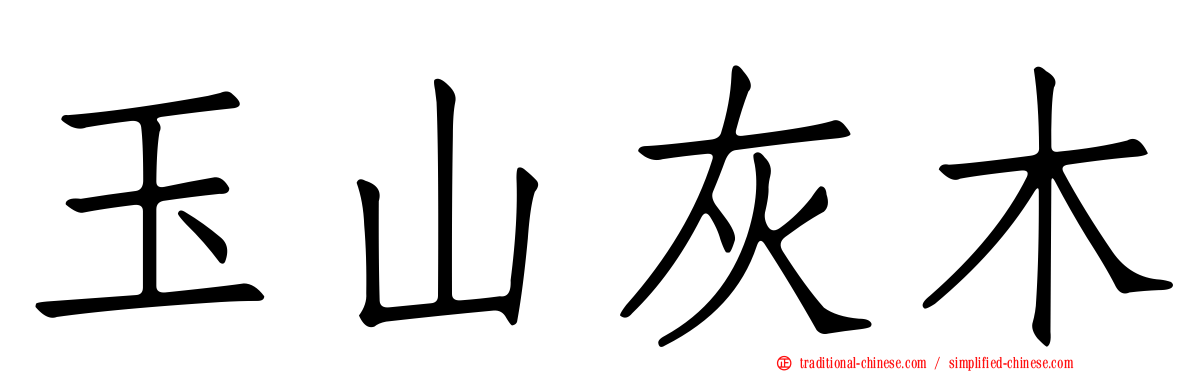玉山灰木