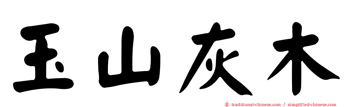 玉山灰木