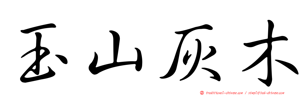 玉山灰木