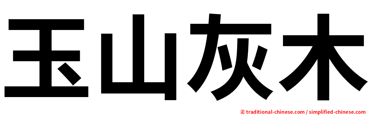 玉山灰木