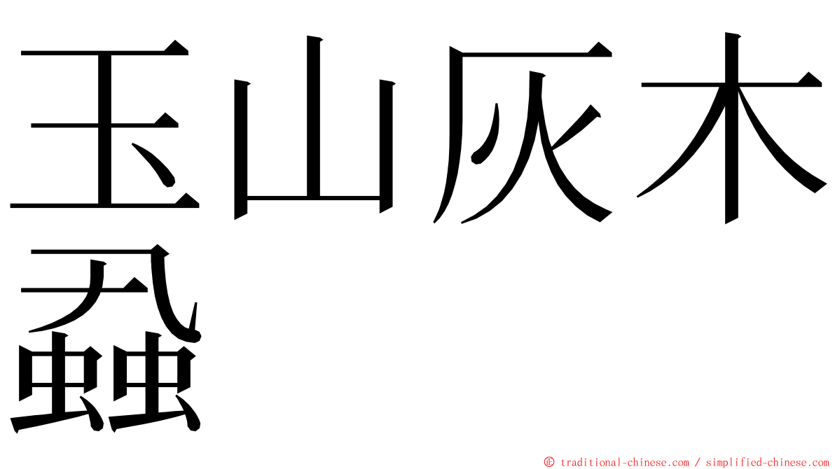 玉山灰木蝨 ming font