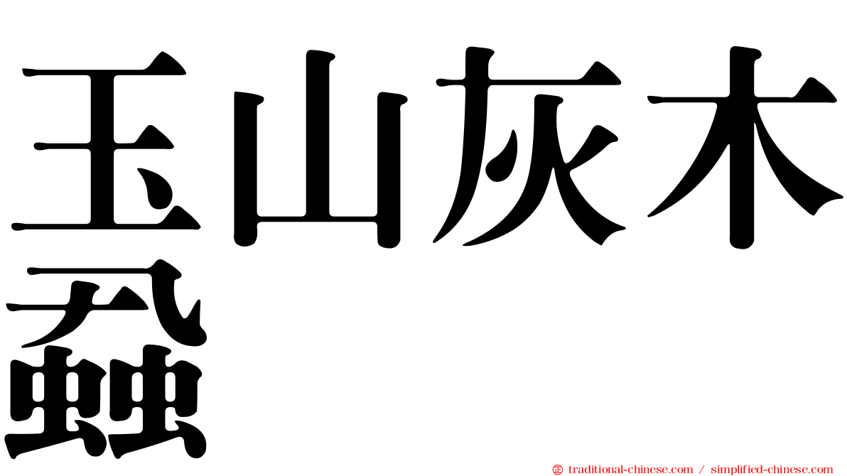 玉山灰木蝨