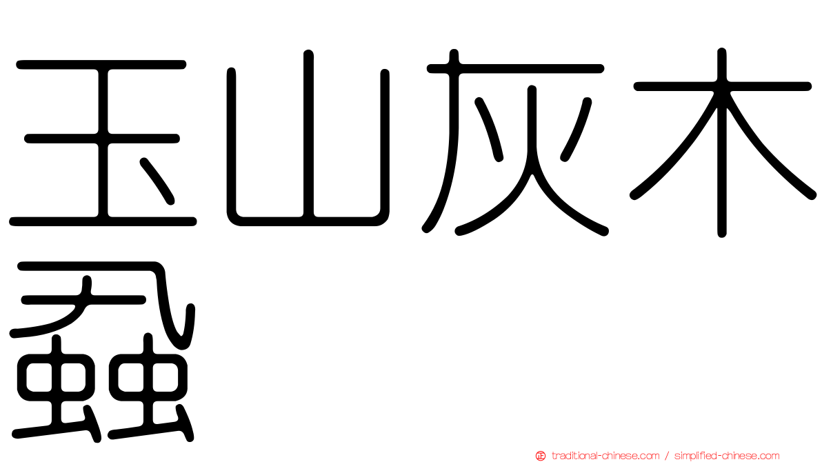玉山灰木蝨
