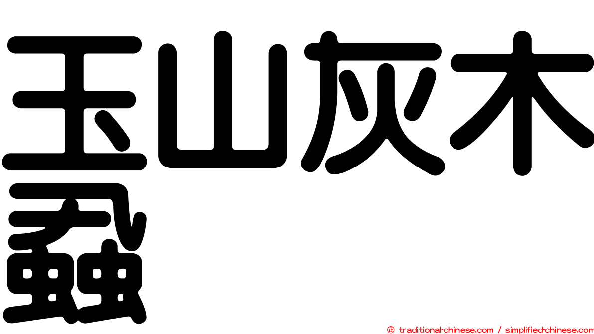 玉山灰木蝨
