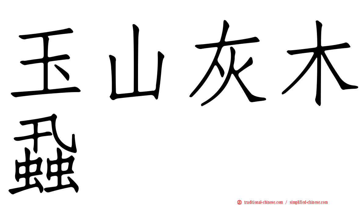 玉山灰木蝨