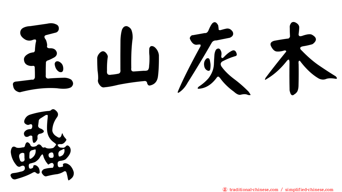 玉山灰木蝨