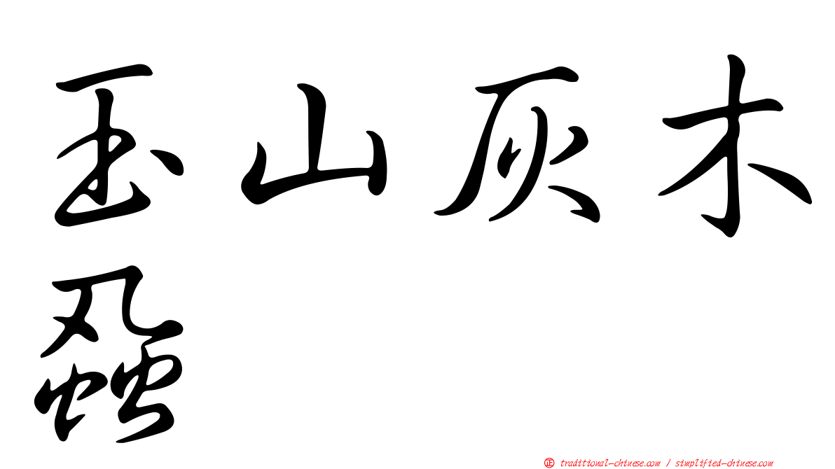 玉山灰木蝨