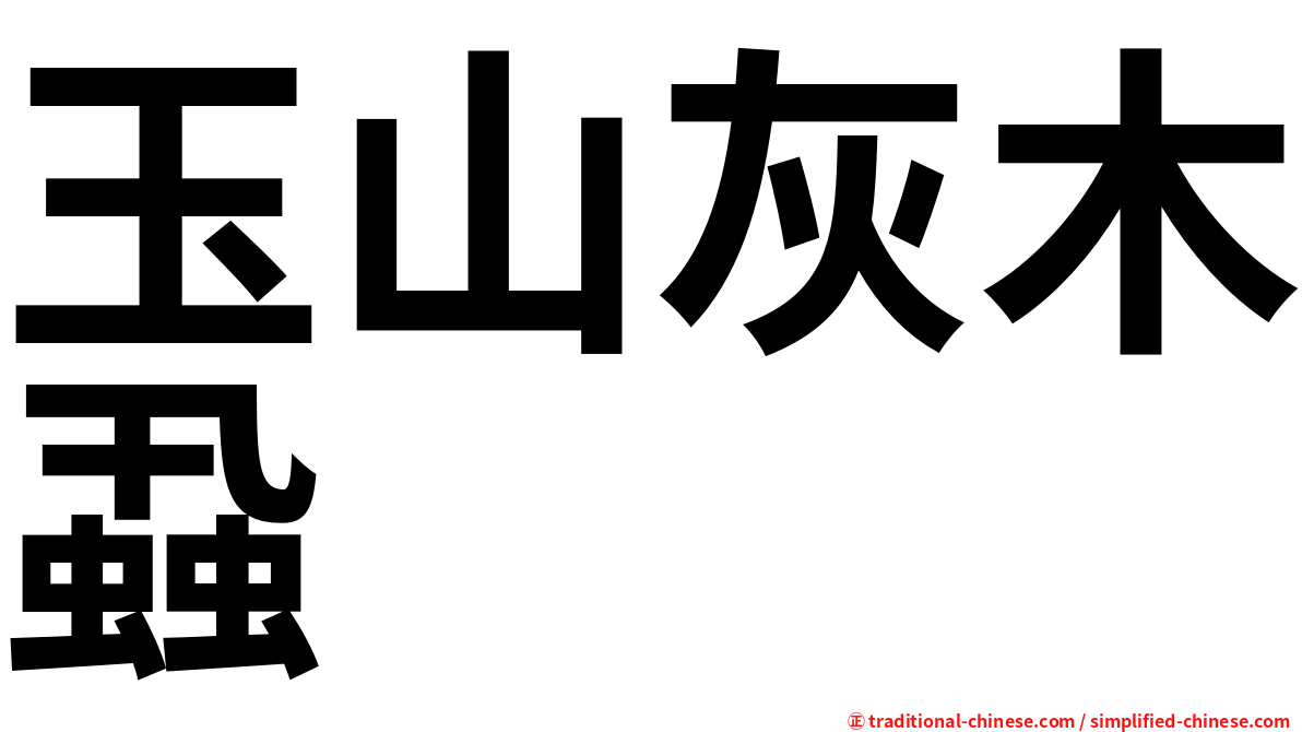 玉山灰木蝨