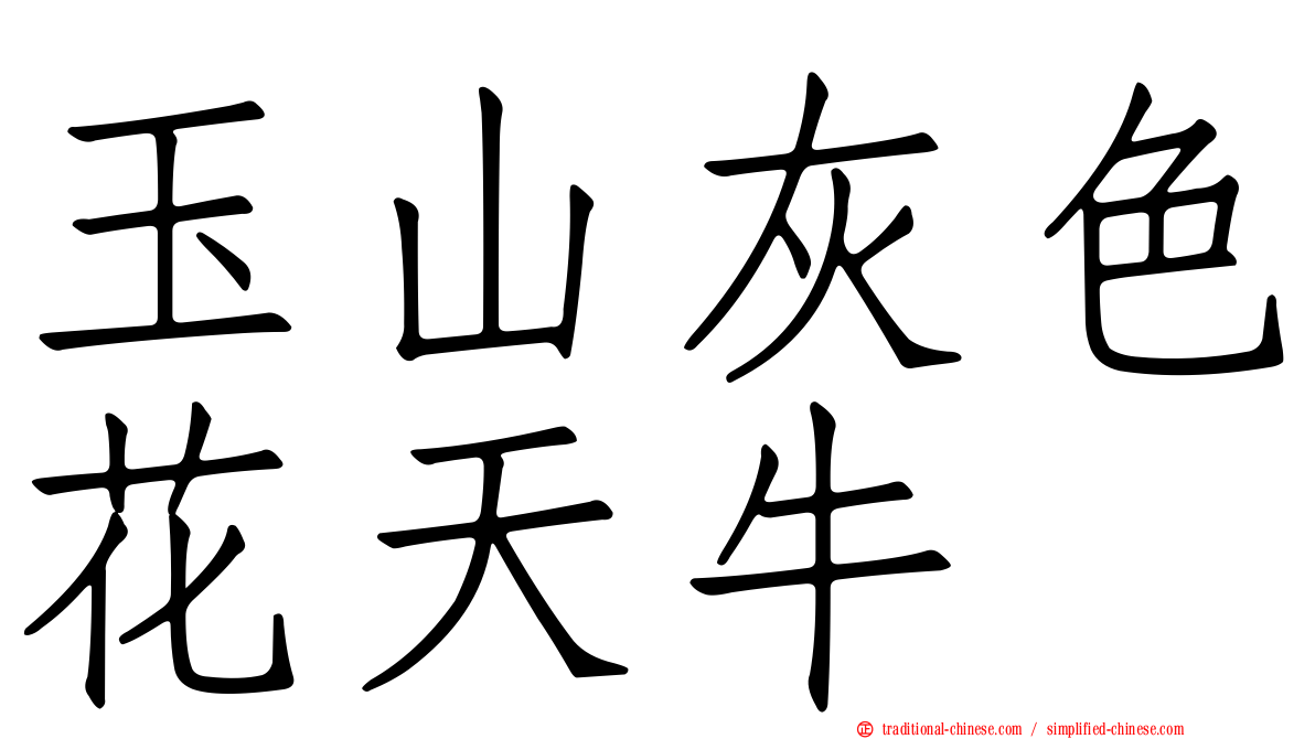 玉山灰色花天牛