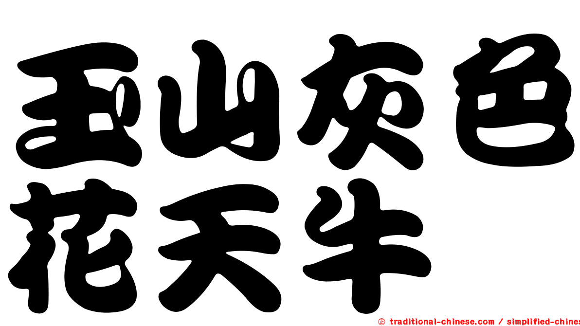 玉山灰色花天牛