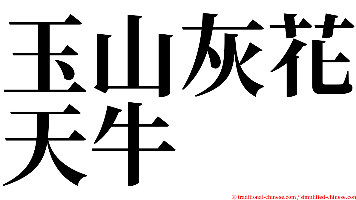 玉山灰花天牛 serif font