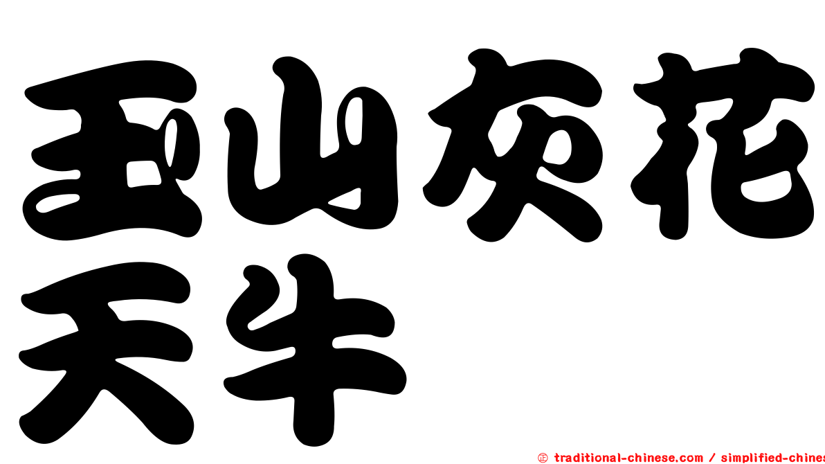 玉山灰花天牛