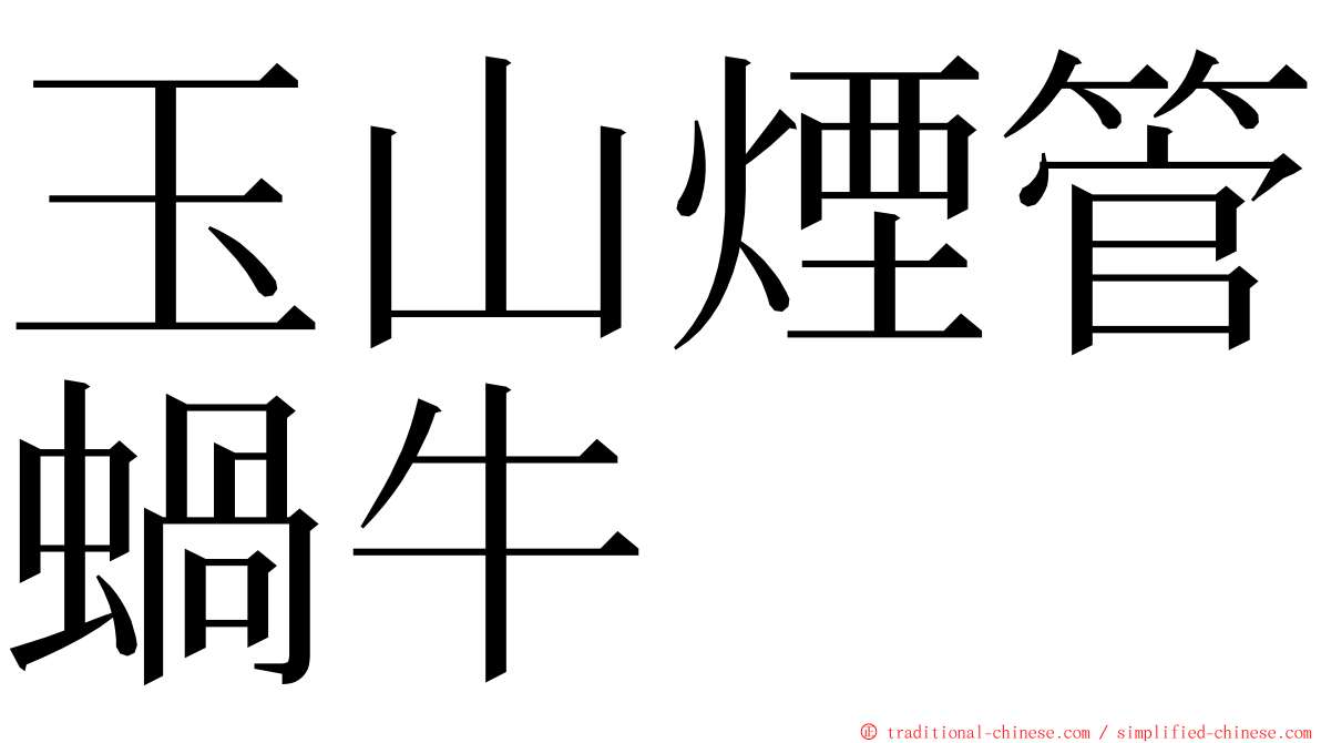 玉山煙管蝸牛 ming font