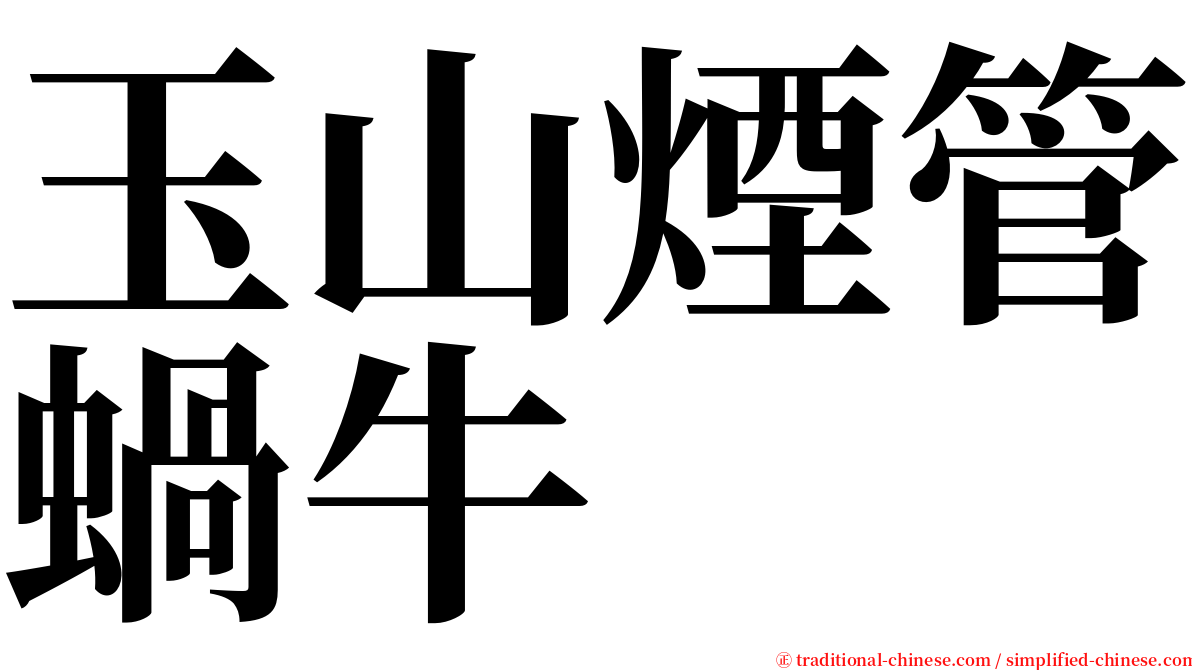玉山煙管蝸牛 serif font