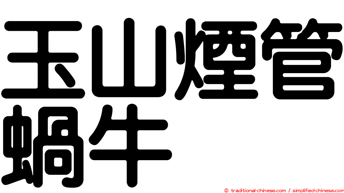 玉山煙管蝸牛