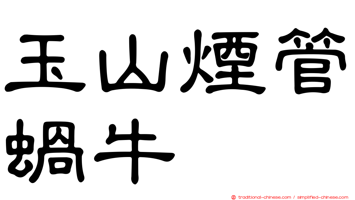 玉山煙管蝸牛