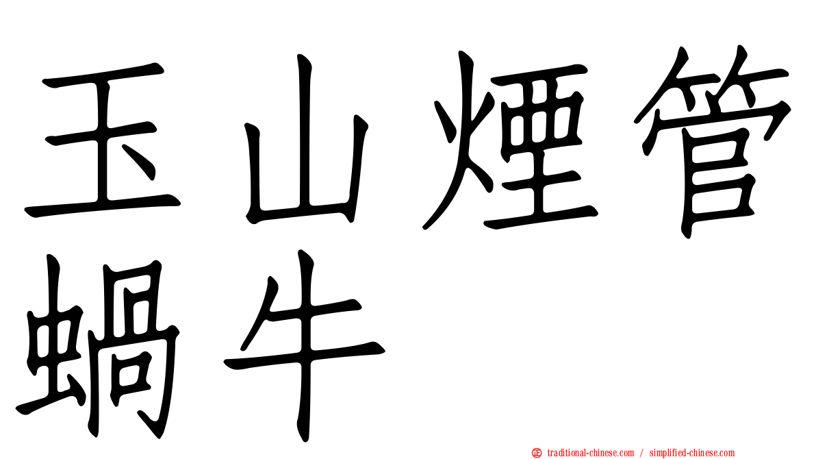 玉山煙管蝸牛