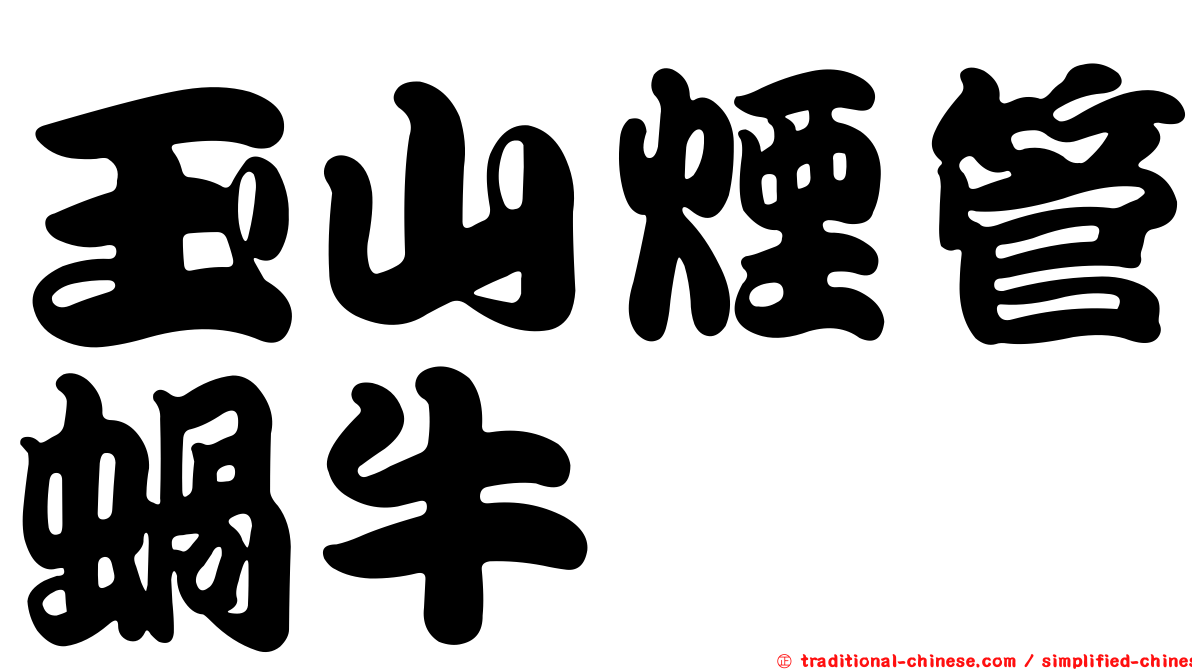 玉山煙管蝸牛
