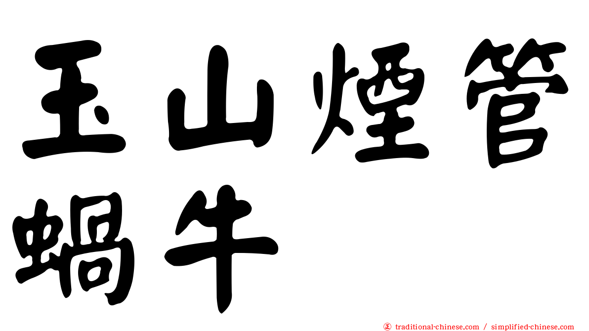 玉山煙管蝸牛