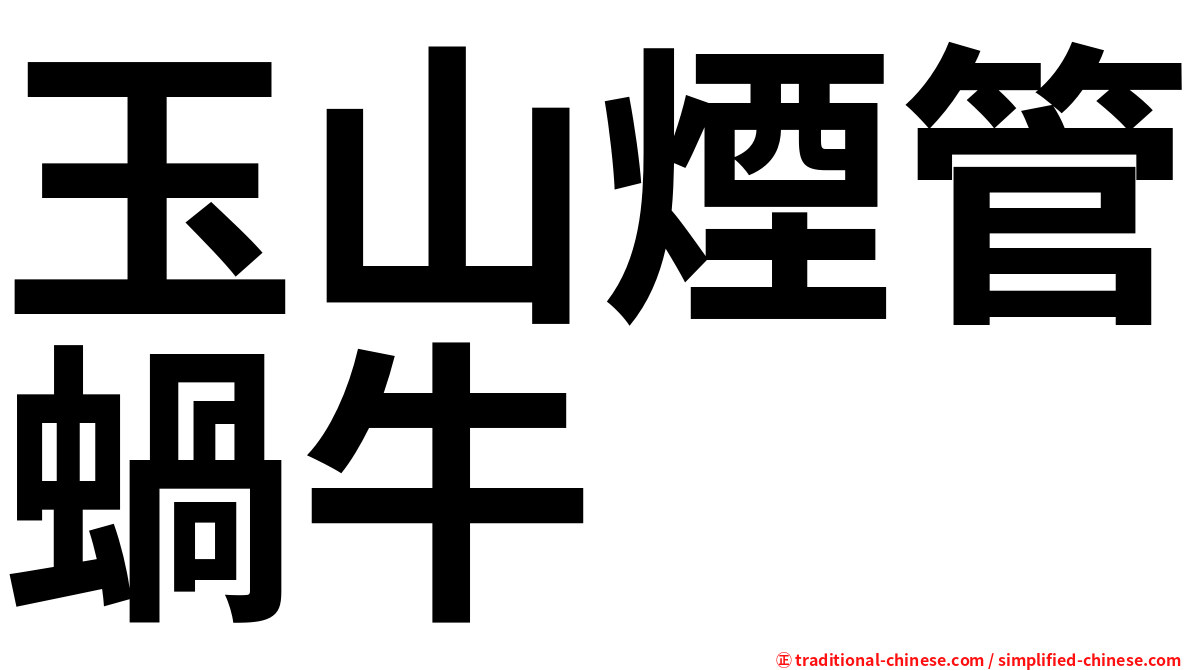玉山煙管蝸牛