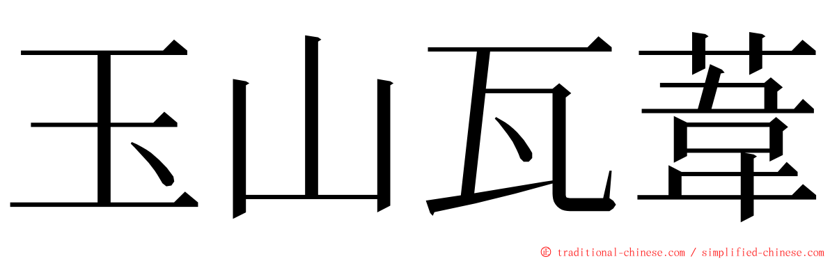 玉山瓦葦 ming font