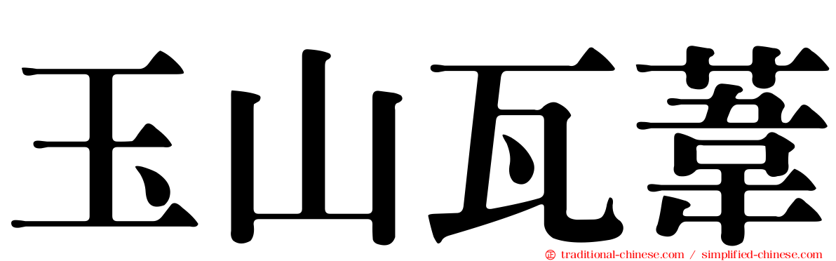 玉山瓦葦