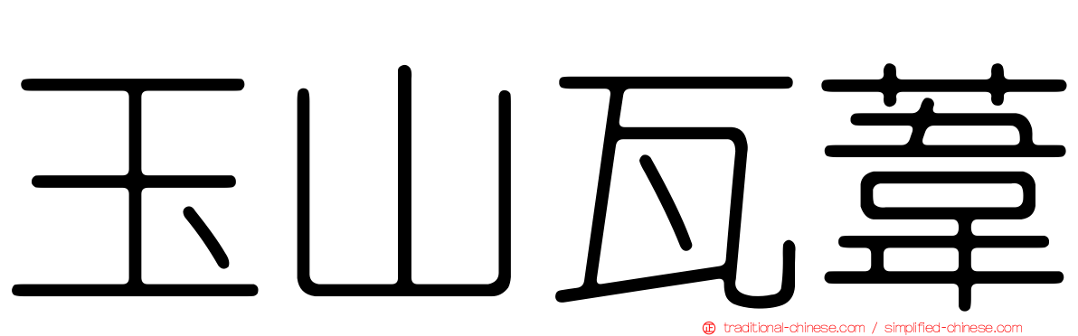 玉山瓦葦