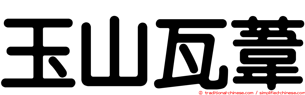 玉山瓦葦