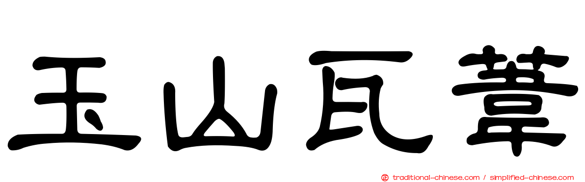 玉山瓦葦