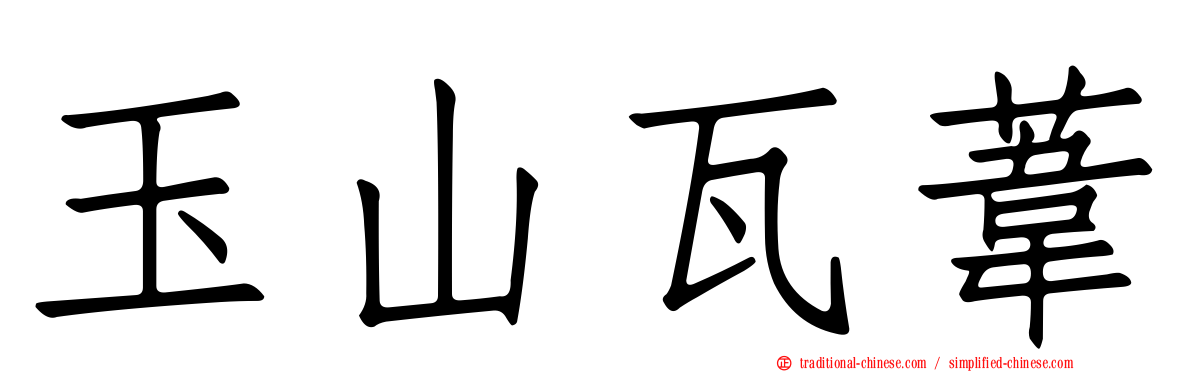 玉山瓦葦