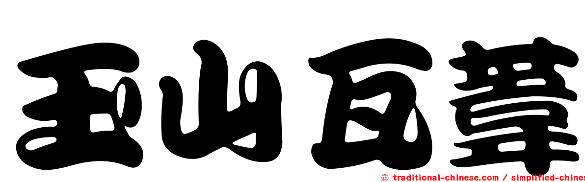玉山瓦葦