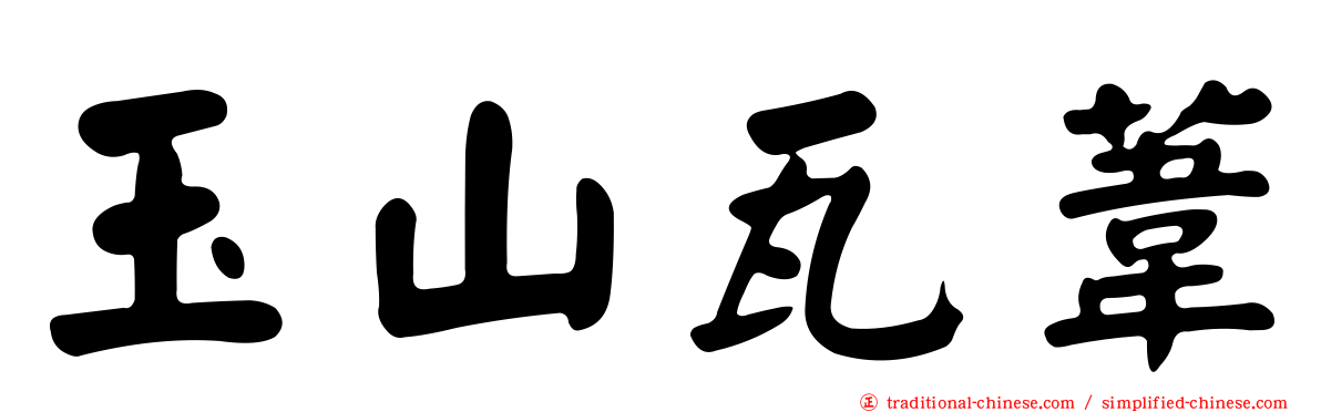 玉山瓦葦