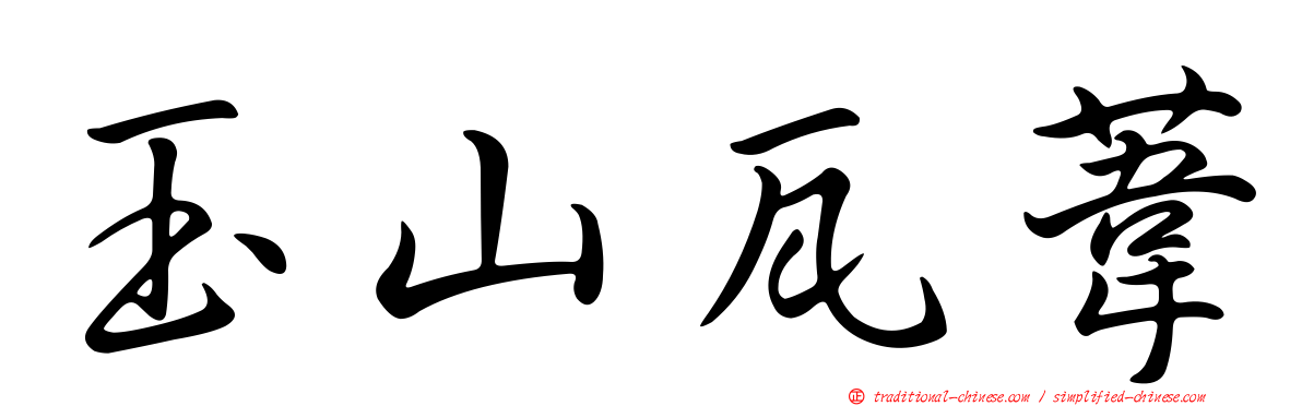 玉山瓦葦