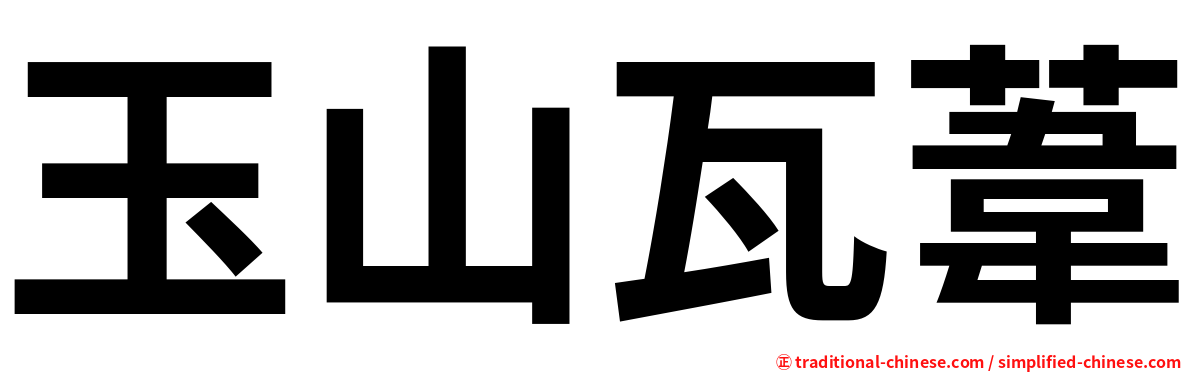 玉山瓦葦
