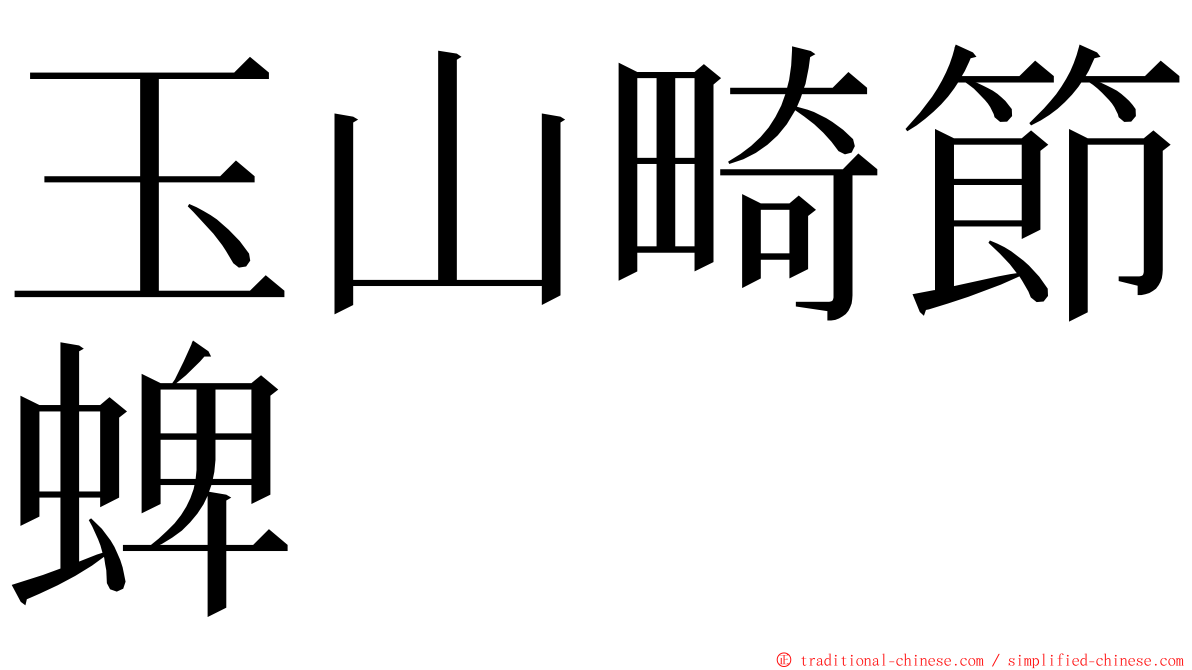 玉山畸節蜱 ming font