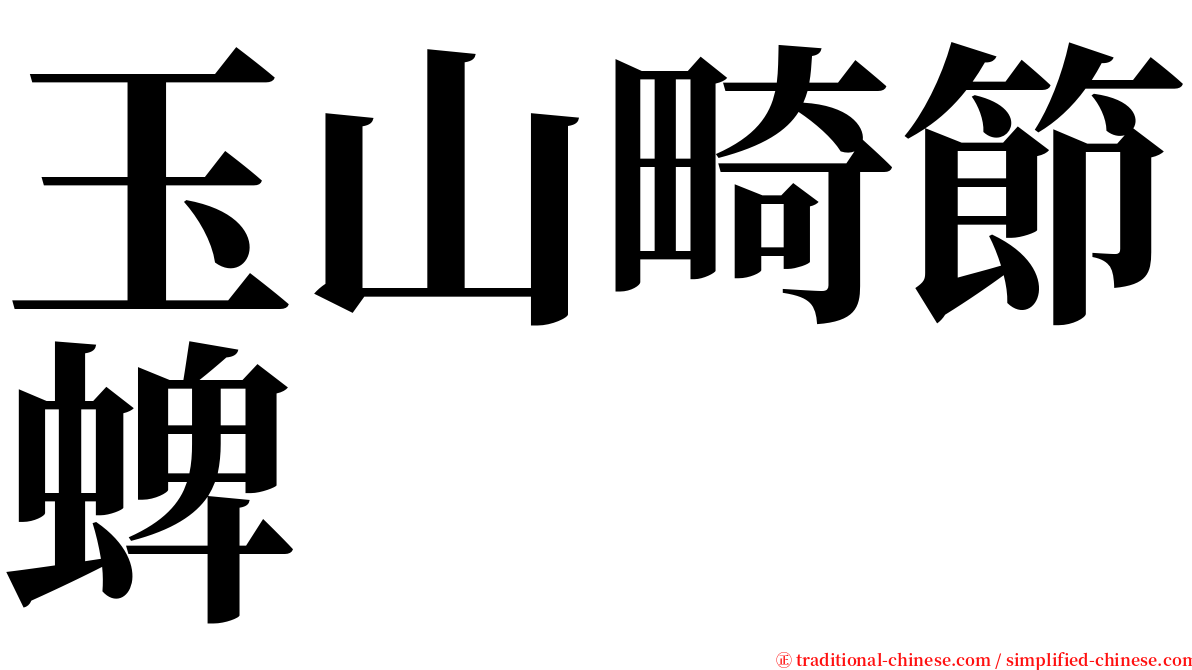 玉山畸節蜱 serif font