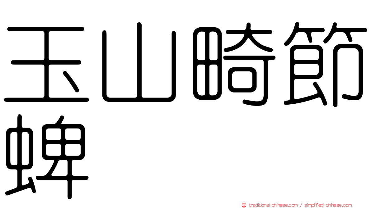 玉山畸節蜱