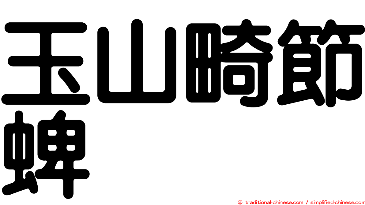 玉山畸節蜱