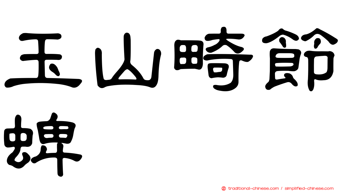 玉山畸節蜱