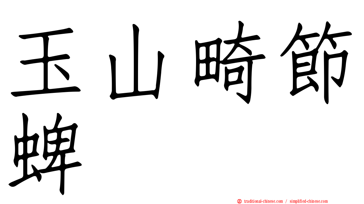 玉山畸節蜱
