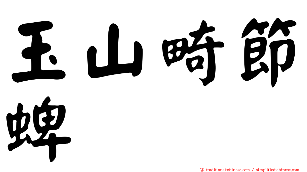 玉山畸節蜱