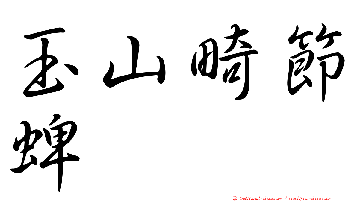 玉山畸節蜱